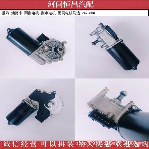 HC 重汽 汕德卡 雨刮电机 刮水电机 雨刷电机马达 24V 80W