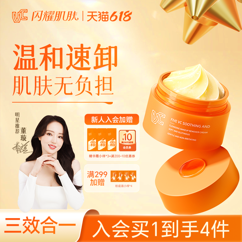 【VC卸妆膏】五重维C舒润净颜卸妆膏温和清洁保湿控油舒缓不刺激