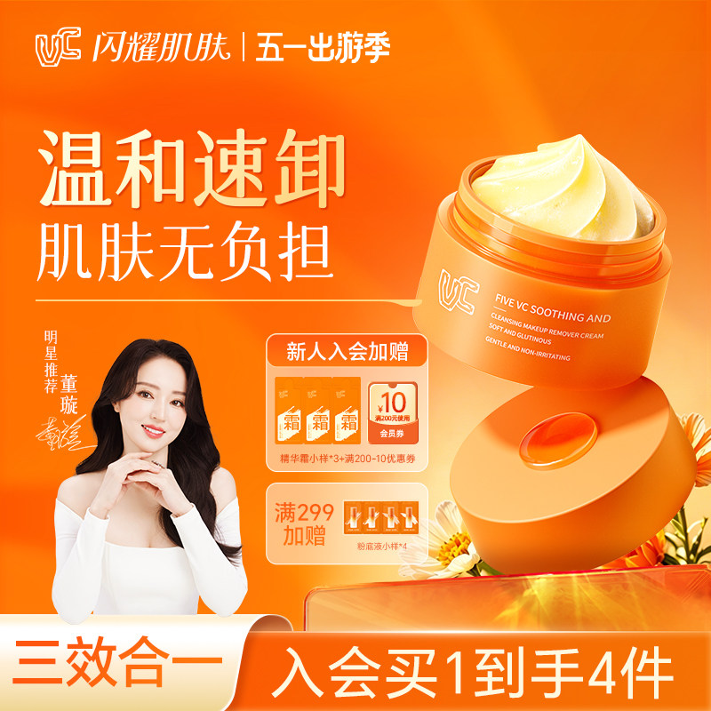 【VC卸妆膏】五重维C舒润净颜卸妆膏温和清洁保湿控油舒缓不刺激