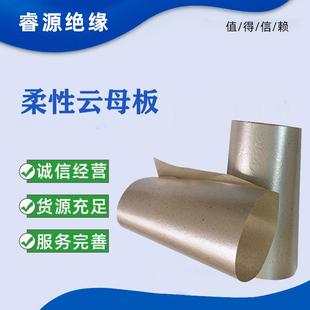 供应HP5M5全柔性白云母板 HP5P全柔性金云母板非固化有机硅云母板