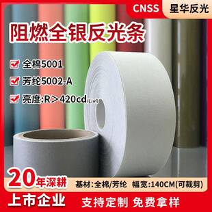 星华反光阻燃条全棉芳纶双色反光带警示反光面料阻燃服装辅料