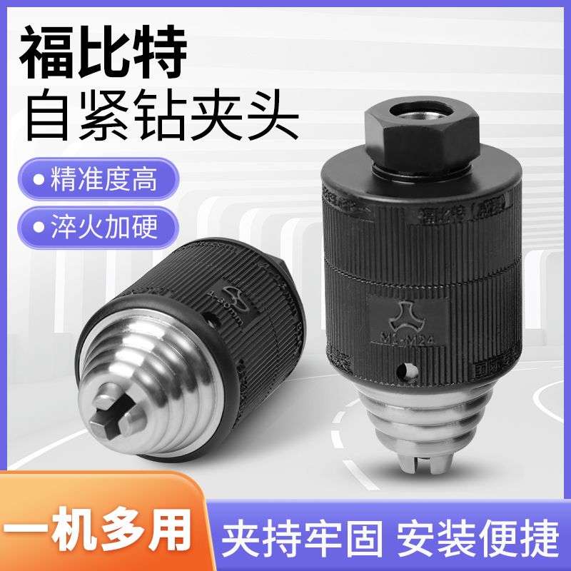 福比特自紧钻夹头手电钻扳手多功能转换头自锁钻配件电动工具
