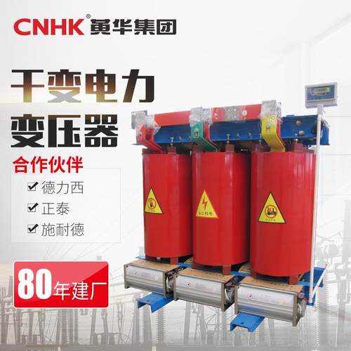 CNHK黄华集团 树脂绝缘变SC10三相式干式变压器 电力变压器厂家