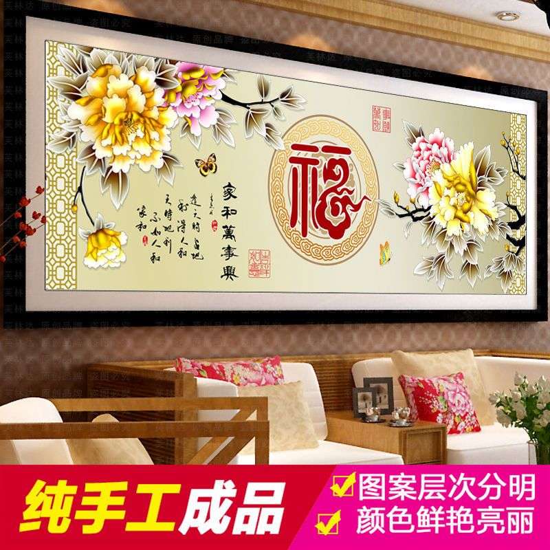 十字绣成品纯手工家和万事兴鸿福满堂富贵新款客厅可带框已绣好售