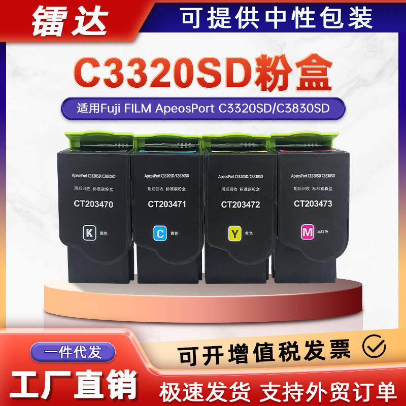 适用富士胶片C3320SD粉盒富士施乐C3830SD墨盒Fuji FILM CT203470