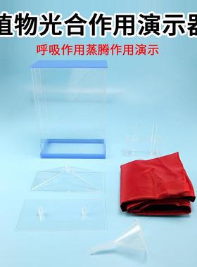 植物光合作用、呼吸作用、蒸腾作用演示器J27008生物实验器材教