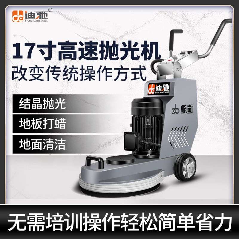 迪驰17寸高速抛光机大理石结晶保养清洁瓷砖水磨石木地板打蜡机器