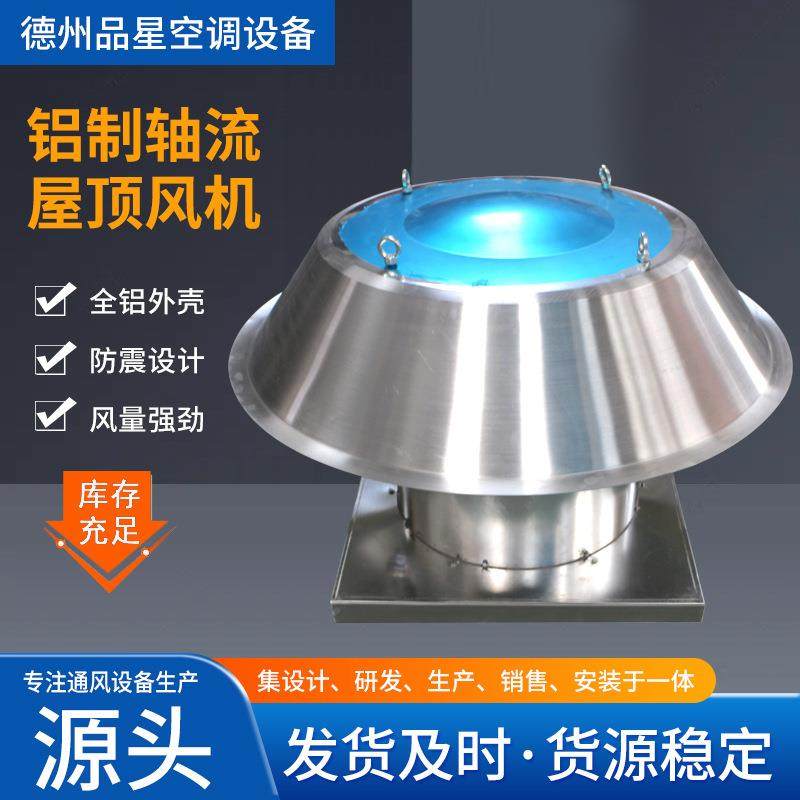 轴流式铝制屋顶风机通风换气轴流风机厂房车间通风换气屋顶风机