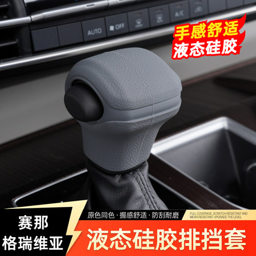 专用丰田赛那格瑞维亚硅胶挡把套