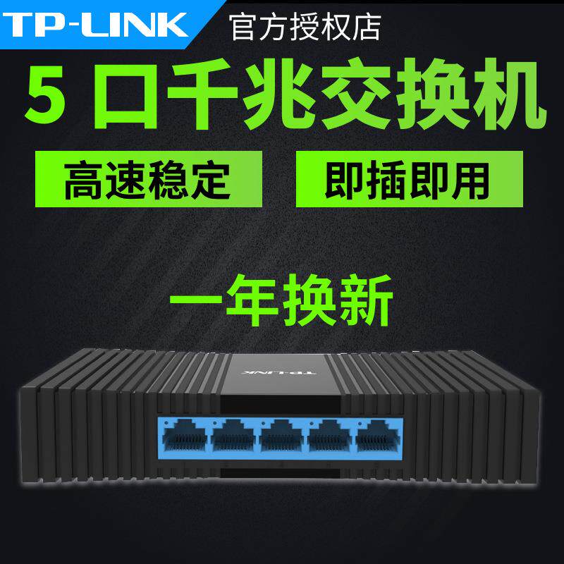 TP-LINK TL-SG1005M全千兆交换机5口网络监控1000M网线企业集线器