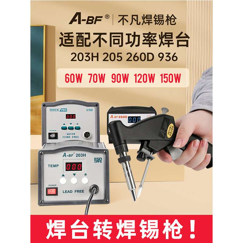 A-BF/不凡HAHQ系列自动焊锡手柄适用60W/70W/90W/120W/150W焊台