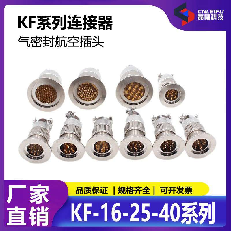 KF16/KF25/KF40真空航插气密性玻璃烧结航空插头连接器馈通真空机