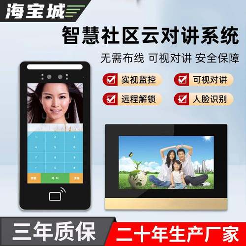 海宝城智慧社区可视云对讲门禁系统免布线智能刷卡人脸识别门铃