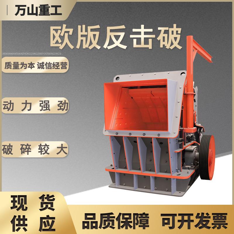 大口径欧版反击破碎机建筑垃圾移动粉碎机河卵石混凝土反击式制砂