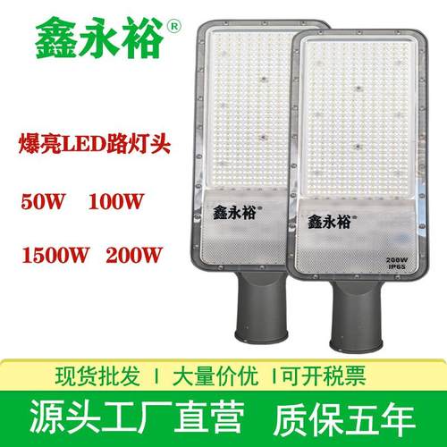 鑫永裕LED路灯高光乡村庭院道路照明路灯头大功率50W200W市电路灯