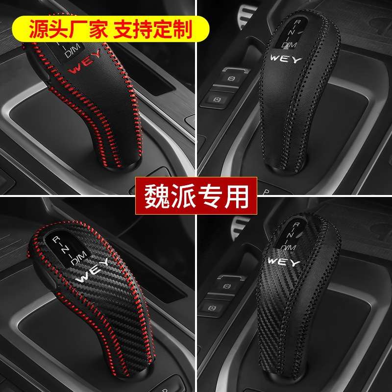 魏派WEY/VV6档位套VV7GT档杆套VV5专用排挡套P8档把套内饰改装饰