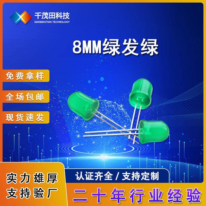 8MM绿发绿光led发光二极管F8mm绿发绿LED灯珠超高亮