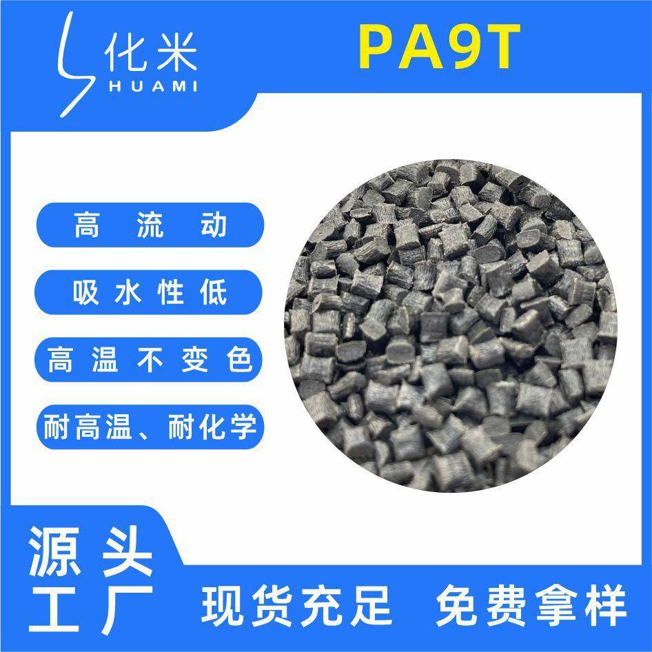 PA9T阻燃V0级改性加纤高耐温可配色高温尼龙加纤10-40