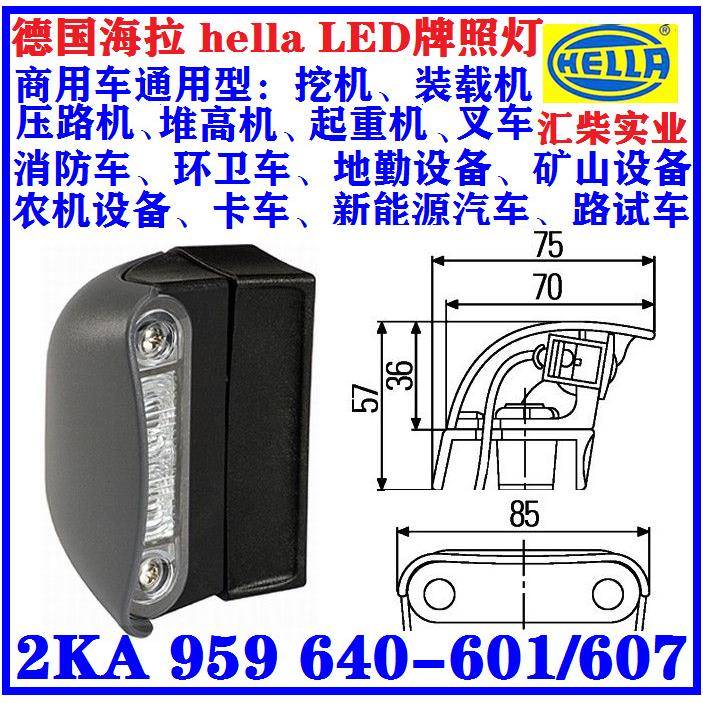 地勤设备、环卫设备、工程机械用 2KA 959 640-601/607 LED牌照灯