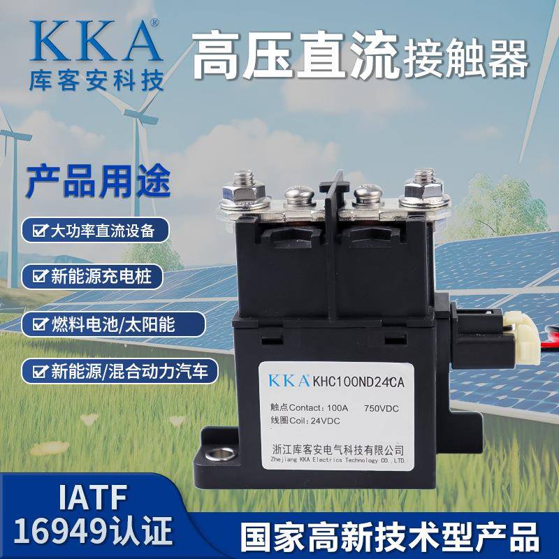 KKA库客安陶瓷高压直流接触器100A/10-1500V适用充电桩储能新能源