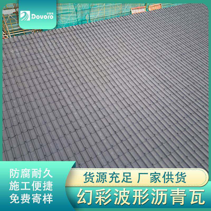 多富瑞波形沥青屋面瓦 幻彩系列 通风除湿 防排结合 别墅瓦 高档