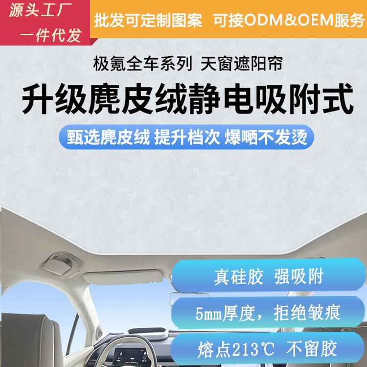 适用极氪7X/001/7/009X静电吸附天幕遮阳帘ZEEKR全景天窗防晒遮光