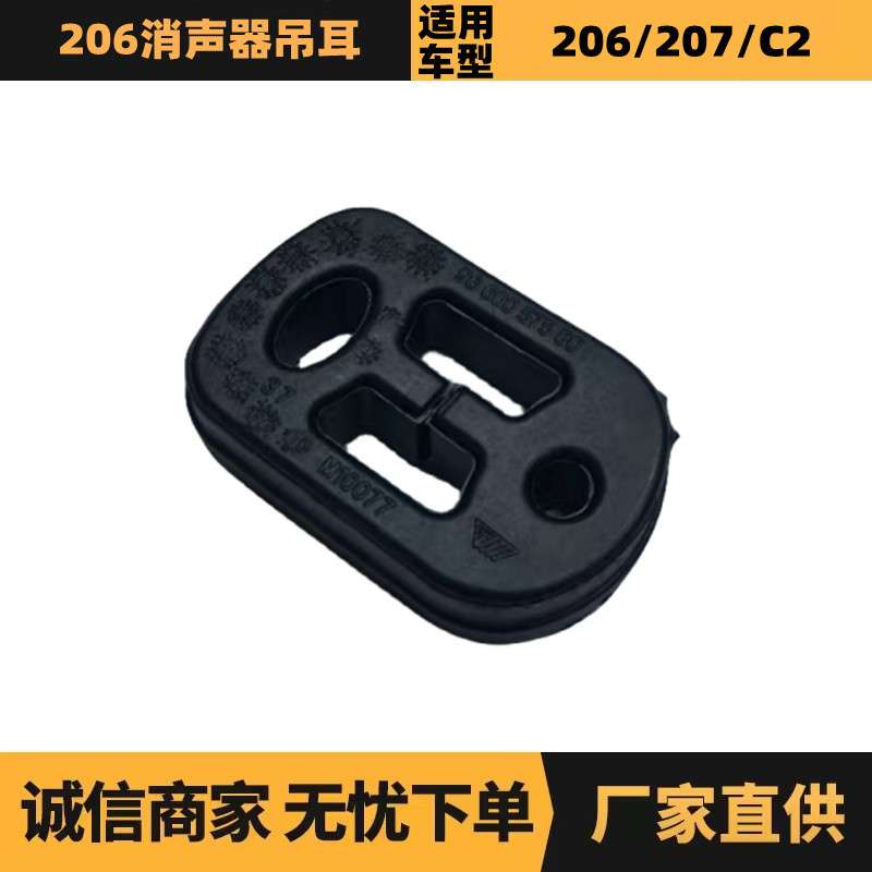 汽车配件适用雪铁龙标致206消声器吊耳175558 9660057580厂家供应