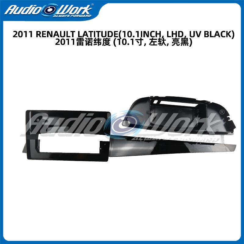 适用2011雷诺纬度中控导航面框安卓大屏百变套框音响面板