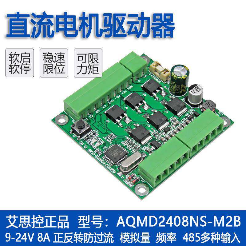 艾思控AQMD2408NS-M2B直流电机驱动器 支持电位器 模拟量 RS485