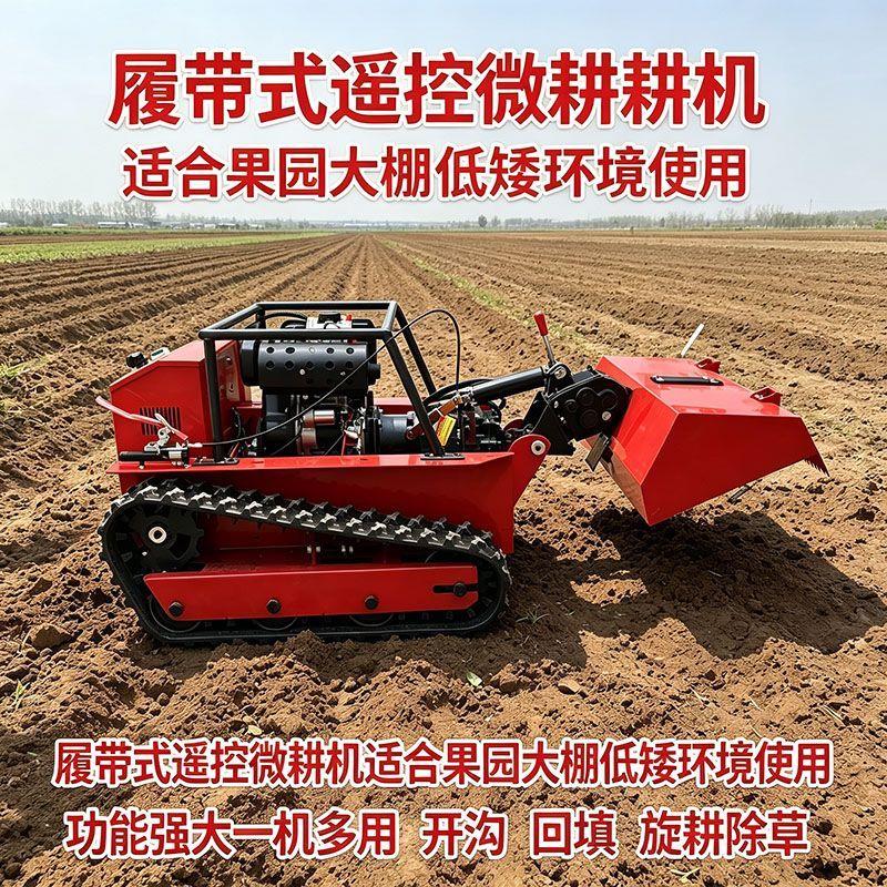 农用多功能履带式遥控微