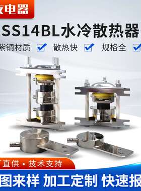 SS14BL散热平板晶闸管ZPKPKKKS1500A2000A2500A可控硅水冷散热器