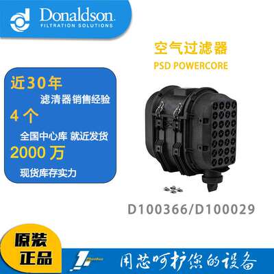 唐纳森蜂窝滤芯发动机空滤总成D100366（新款）/D100029POWERCORE