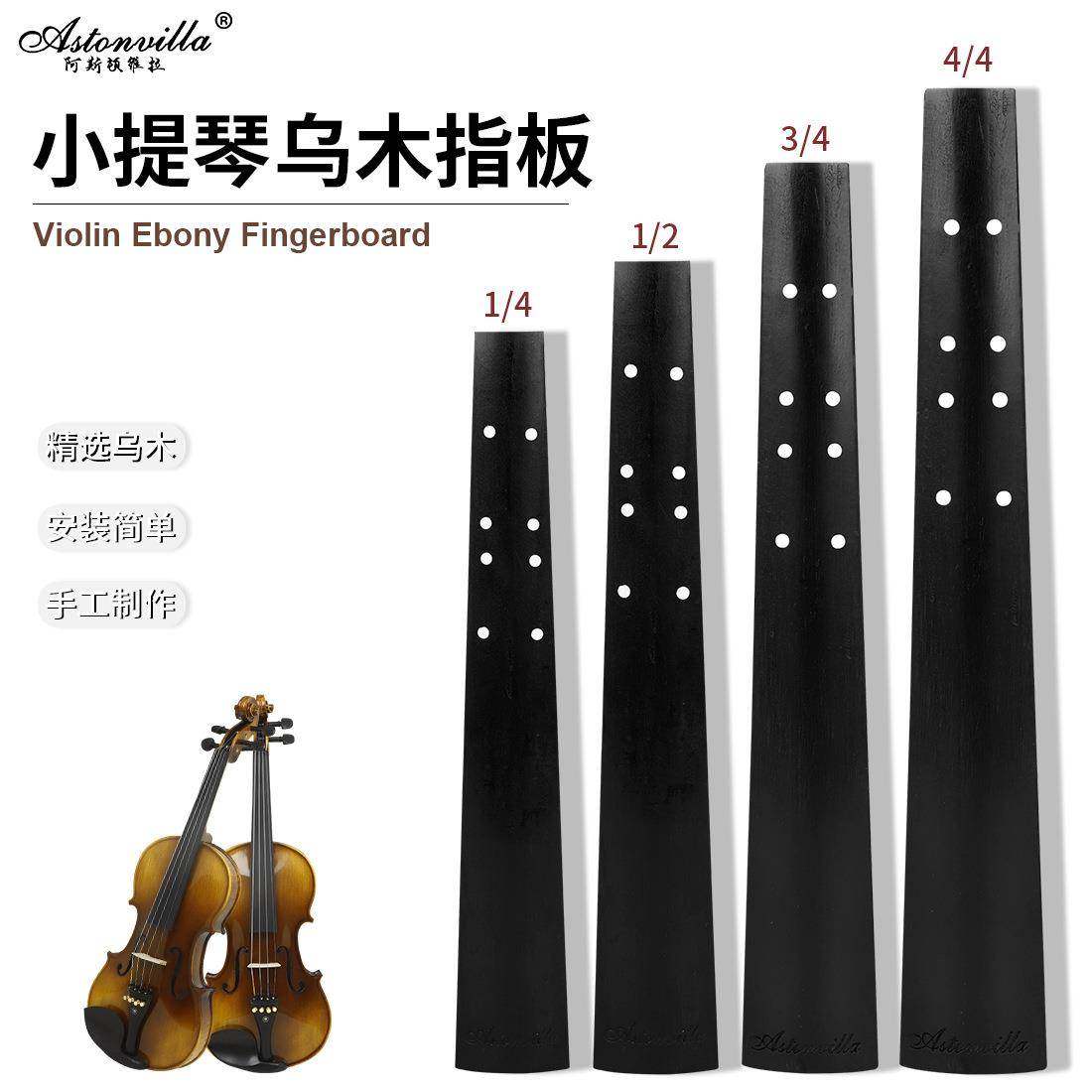 Astonvilla小提琴乌木指板优质乌木材质坚硬耐磨小提琴琴头