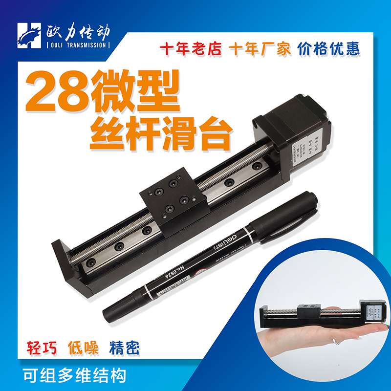?微型28直线步进电机导轨滑台T形丝杆线轨电动滑轨模