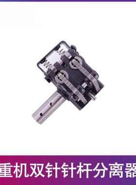 工业缝纫机配件 双针车 3168 针杆分离器组件 装机 226-83056