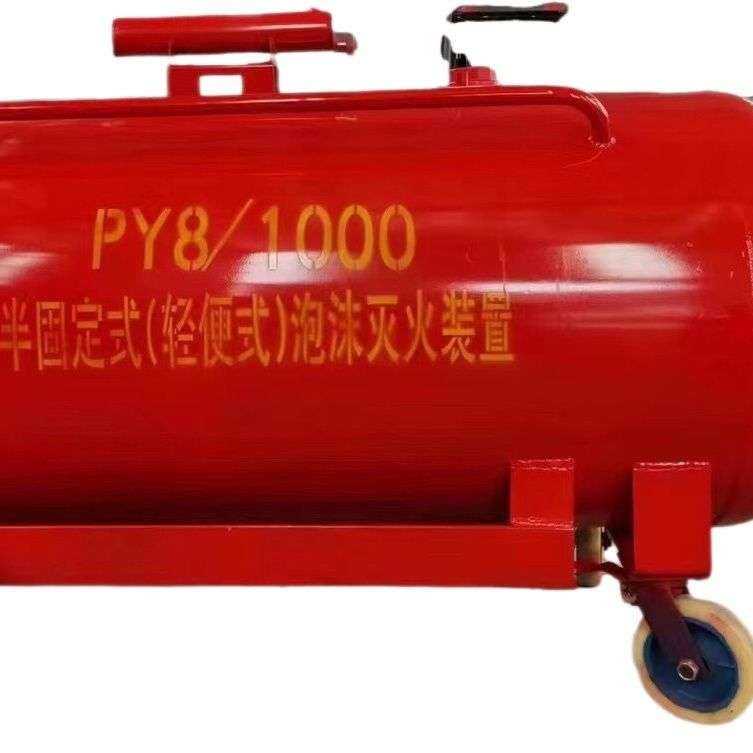 移动式半固定泡沫灭火装置,你可以130号线317号线96466号码推车式