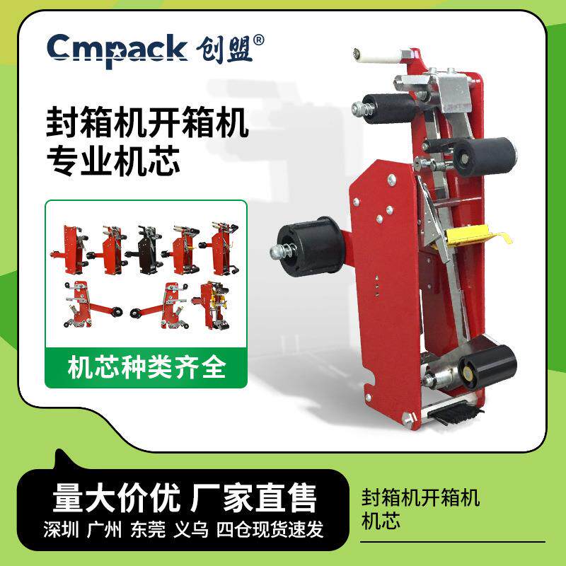 创盟自动封箱机机芯4030款2寸3寸封箱机机芯封胶纸封箱机专用机芯
