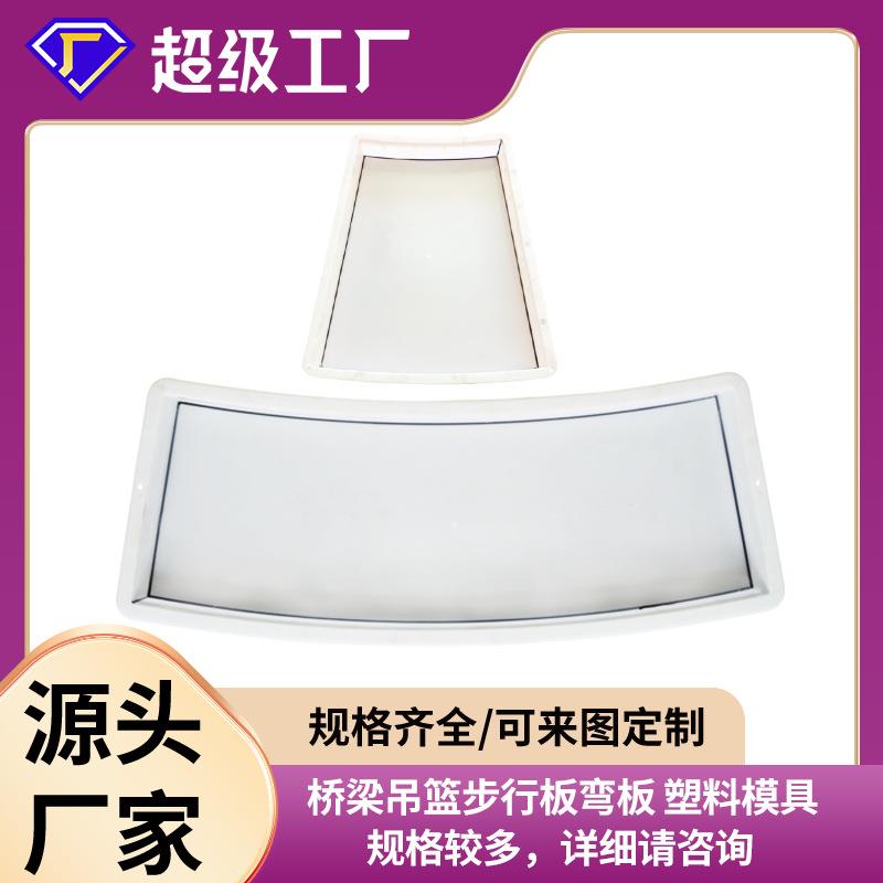 预制平面步行板弧形板模具桥梁吊篮步板弯板塑料模具步道板模具