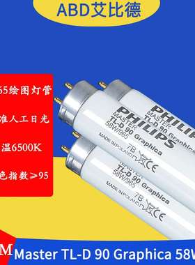 D65绘图灯管MasterTL-D90Graphica58W965150CM标准人工日光2支起
