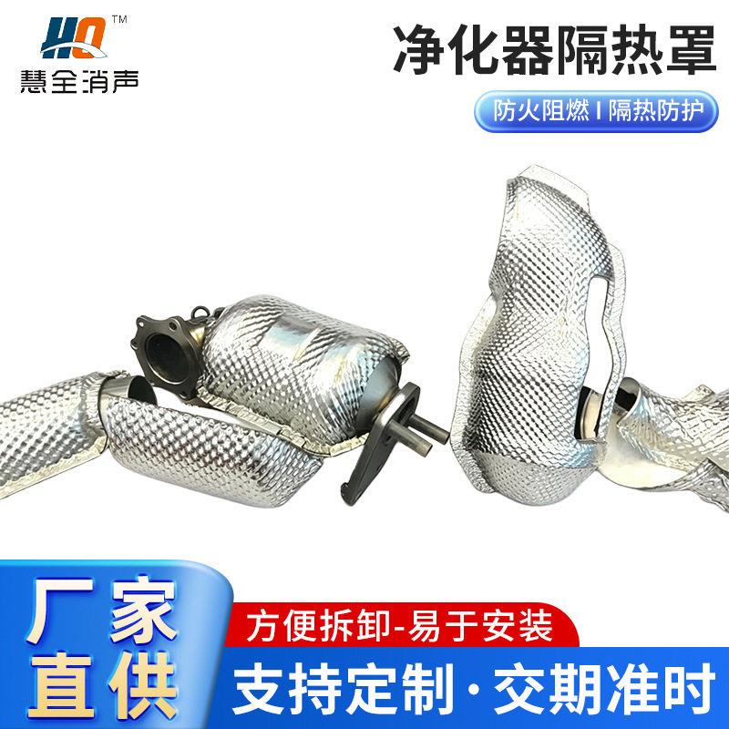 净化器隔热罩汽车净化器隔热罩304不锈钢排气管防烫保护罩