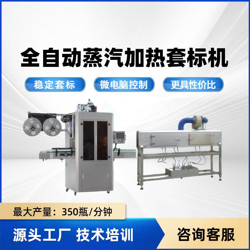 效套标机全自动收缩机矿泉水标签热收缩膜包装机塑料饮料