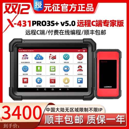 元征X431PRO 3s+ V5.0pad5汽车故障诊断仪全系统智能诊断431电脑