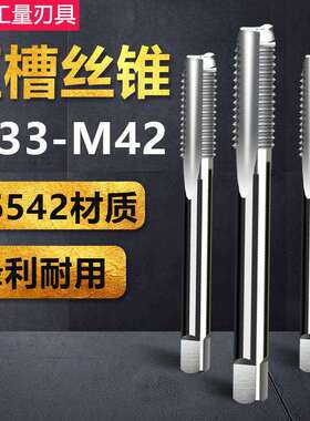 机用丝锥 手用丝攻 M33 M36 M39 M42x4*3*2*1.5*1 全磨制直槽丝锥