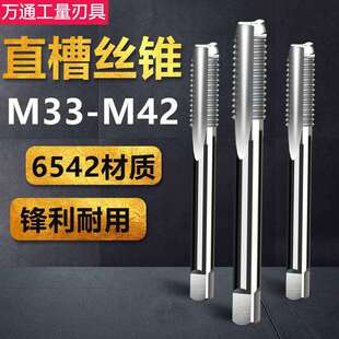 机用丝锥 手用丝攻 M33 M36 M39 M42x4*3*2*1.5*1 全磨制直槽丝锥