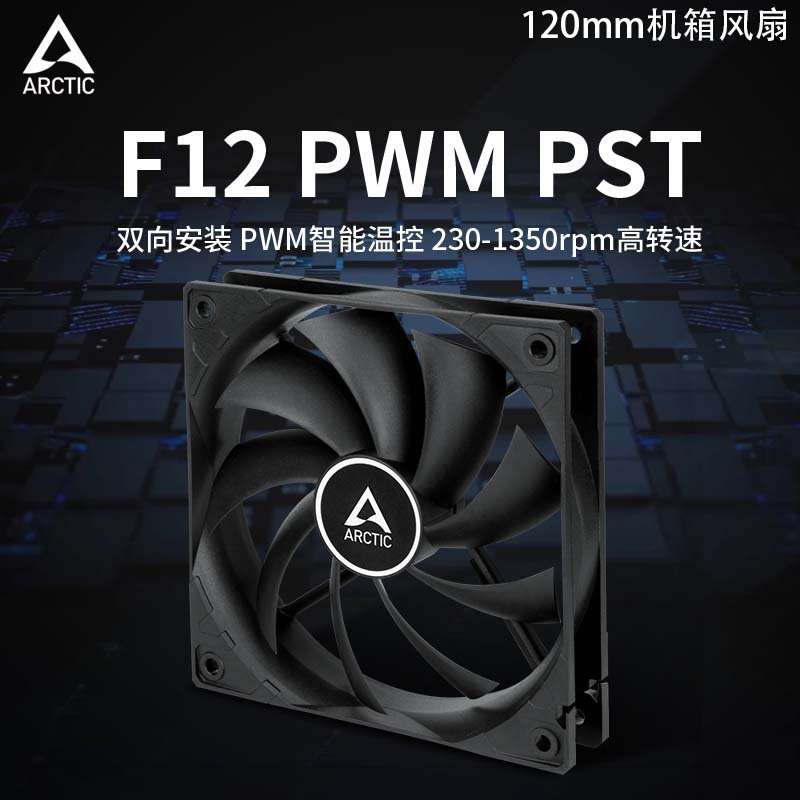 ARCTIC F12 PWM PST机箱风扇12CM静音智能温控水冷电脑散热风扇