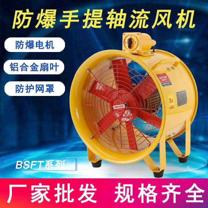移动式防爆手提安全轴流风机BSFT-300手提通移动风机220V/380V
