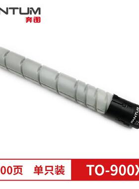 原装奔图TO-900X粉盒 M9005DN P9502DN M9006DN 墨粉盒碳粉硒鼓
