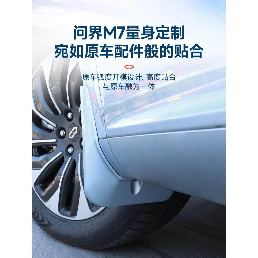 2024款新问界M7挡泥板专用改装升级防护后轮内衬外观汽车用品配件