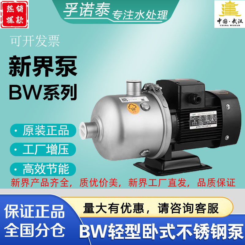 新界不锈钢卧式离心泵增压泵BW2-3工业泵过滤净水泵清水泵高压泵
