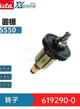 牧田 电动工具 DCS552 DCS550圆锯 切割机 配件 619290-0转子